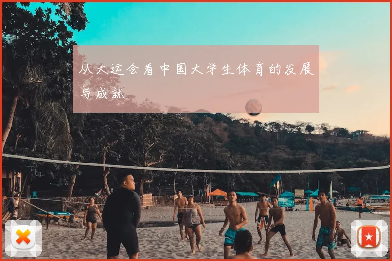 从大运会看中国大学生体育的发展与成就
