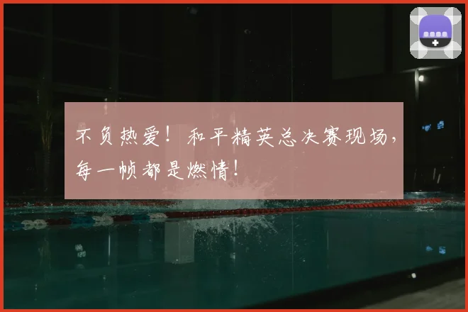 不负热爱！和平精英总决赛现场，每一帧都是燃情！