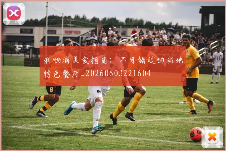 利物浦美食指南：不可错过的当地特色餐厅_20260603221604