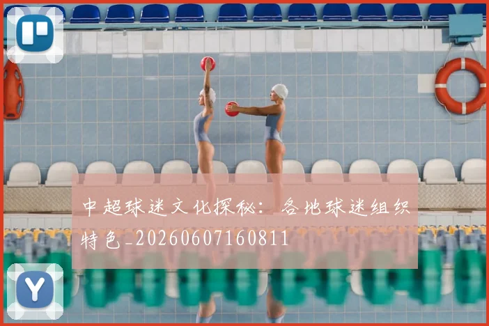 中超球迷文化探秘：各地球迷组织特色_20260607160811