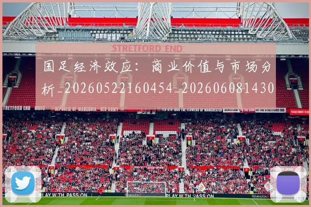 国足经济效应:商业价值与市场分析_20260522160454_20260608143019