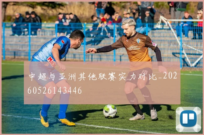 中超与亚洲其他联赛实力对比_20260526143446