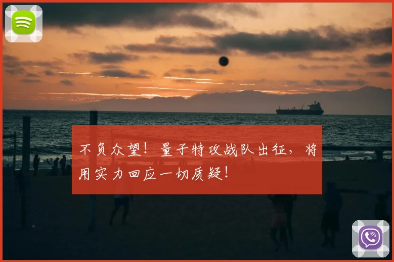 不负众望！量子特攻战队出征，将用实力回应一切质疑！