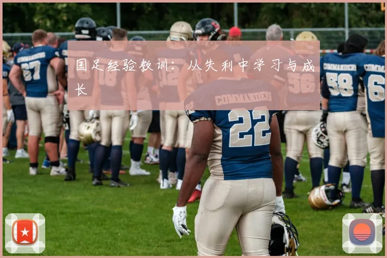 国足经验教训:从失利中学习与成长