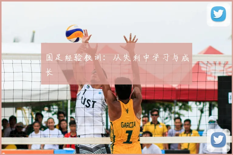 国足经验教训：从失利中学习与成长