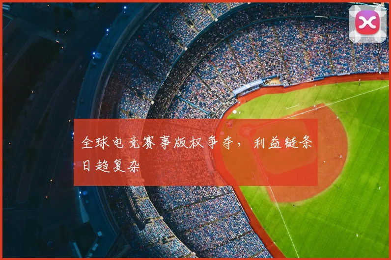 全球电竞赛事版权争夺，利益链条日趋复杂