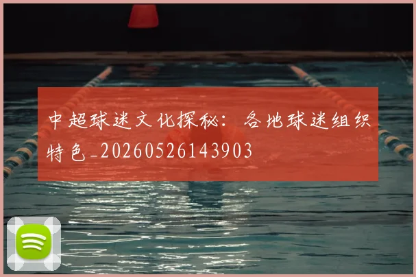 中超球迷文化探秘：各地球迷组织特色_20260526143903