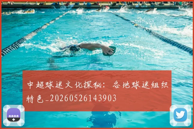 中超球迷文化探秘:各地球迷组织特色_20260526143903