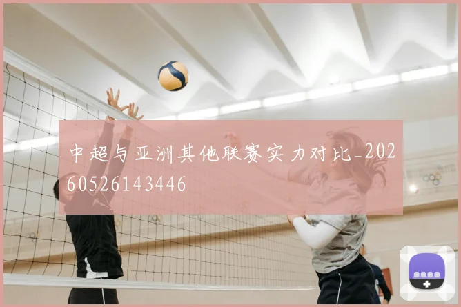 中超与亚洲其他联赛实力对比_20260526143446