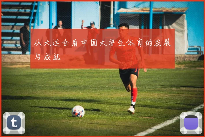 从大运会看中国大学生体育的发展与成就