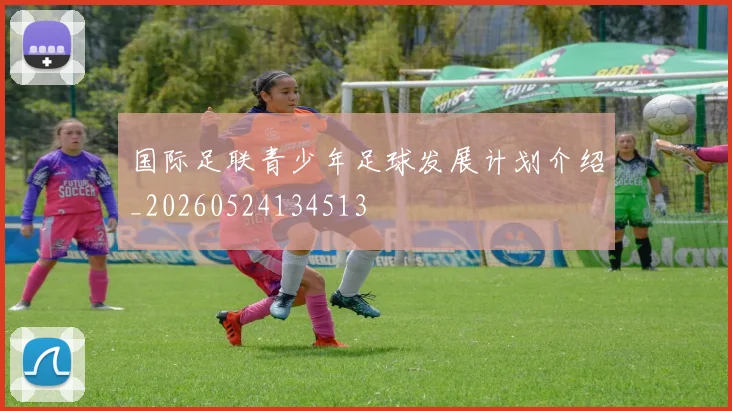 国际足联青少年足球发展计划介绍_20260524134513