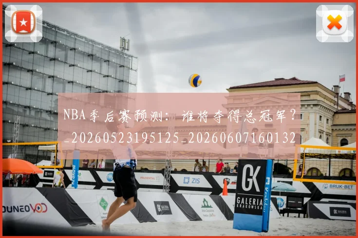 NBA季后赛预测:谁将夺得总冠军?_20260523195125_20260607160132