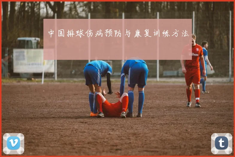 中国排球伤病预防与康复训练方法